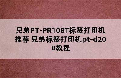 兄弟PT-PR10BT标签打印机推荐 兄弟标签打印机pt-d200教程